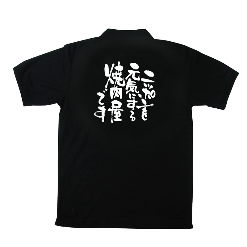 P・O・Pプロダクツ メッセージポロシャツ 黒 M 12726 ニッポンを元気に 焼肉 1枚(ご注文単位1枚)【直送品】