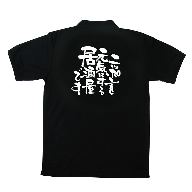 P・O・Pプロダクツ メッセージポロシャツ 黒 M 12727 ニッポンを元気に 居酒 1枚(ご注文単位1枚)【直送品】