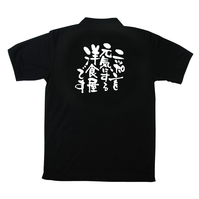 P・O・Pプロダクツ メッセージポロシャツ 黒 M 12728 ニッポンを元気に 洋食 1枚(ご注文単位1枚)【直送品】