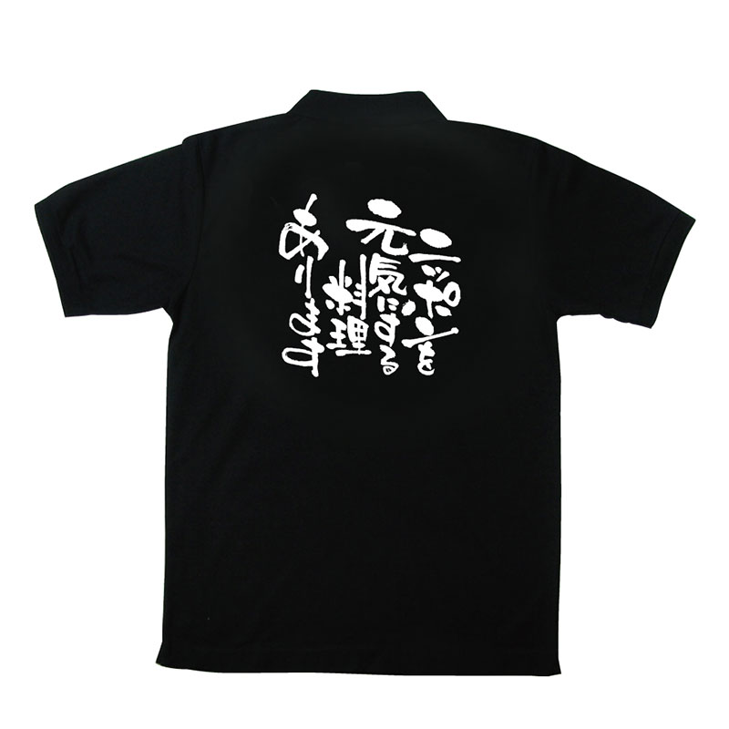 P・O・Pプロダクツ メッセージポロシャツ 黒 M 12729 ニッポンを元気に 料理 1枚(ご注文単位1枚)【直送品】