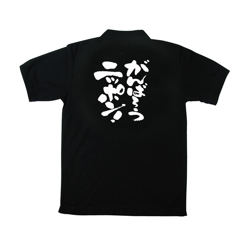 P・O・Pプロダクツ メッセージポロシャツ 黒 L 12731 がんばろうニッポン 1枚(ご注文単位1枚)【直送品】