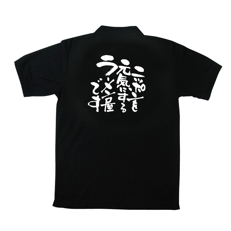 P・O・Pプロダクツ メッセージポロシャツ 黒 L 12734 ニッポンを元気に ラーメン 1枚(ご注文単位1枚)【直送品】