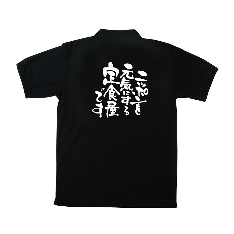 P・O・Pプロダクツ メッセージポロシャツ 黒 L 12735 ニッポンを元気に 定食 1枚(ご注文単位1枚)【直送品】