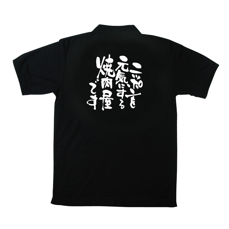 P・O・Pプロダクツ メッセージポロシャツ 黒 L 12736 ニッポンを元気に 焼肉 1枚(ご注文単位1枚)【直送品】