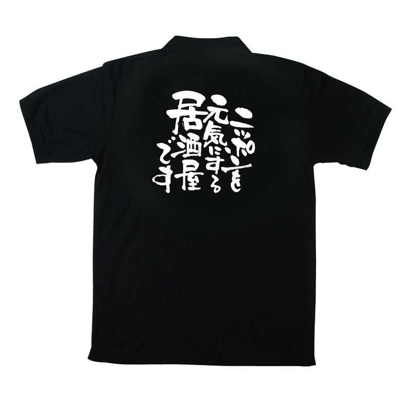 P・O・Pプロダクツ メッセージポロシャツ 黒 L 12737 ニッポンを元気に 居酒 1枚(ご注文単位1枚)【直送品】