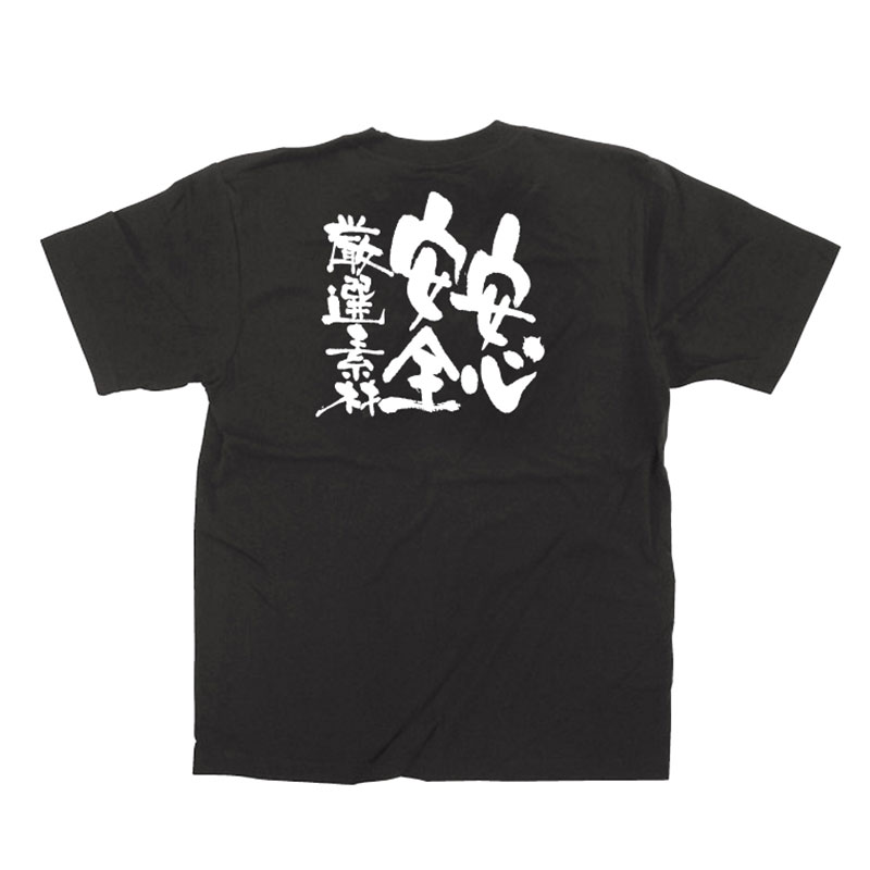 P・O・Pプロダクツ メッセージTシャツ　黒 S 12753　安心安全厳選素材　白字 1枚（ご注文単位1枚）【直送品】