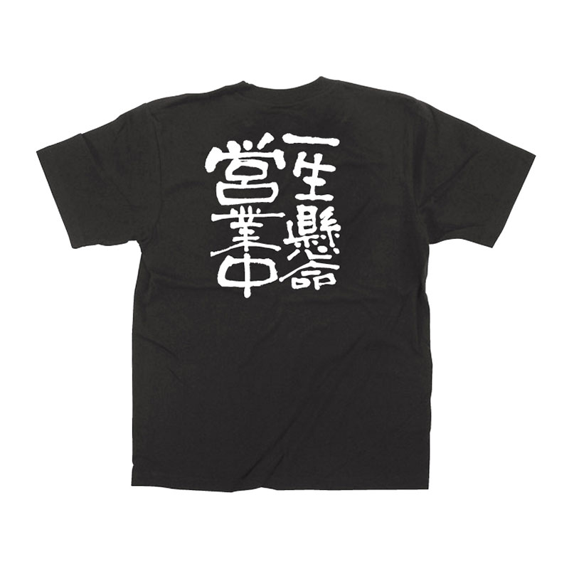P・O・Pプロダクツ メッセージTシャツ　黒 L 12759　一生懸命営業中　白字 1枚（ご注文単位1枚）【直送品】