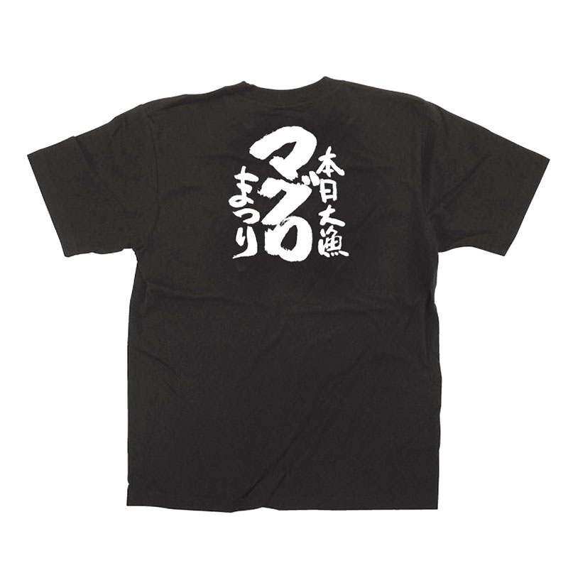 P・O・Pプロダクツ メッセージTシャツ 黒 S 13405 マグロまつり 白字 1枚(ご注文単位1枚)【直送品】
