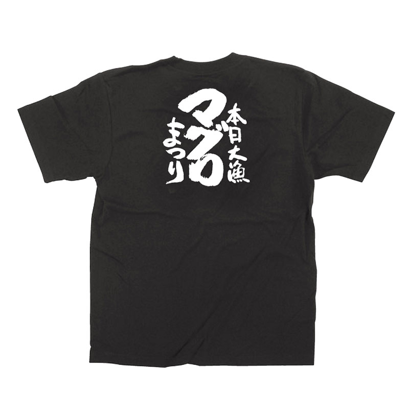 P・O・Pプロダクツ メッセージTシャツ　黒 L 13407　マグロまつり　白字 1枚（ご注文単位1枚）【直送品】