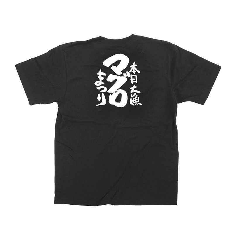 P・O・Pプロダクツ メッセージTシャツ　黒 XL 13408　マグロまつり　白字 1枚（ご注文単位1枚）【直送品】