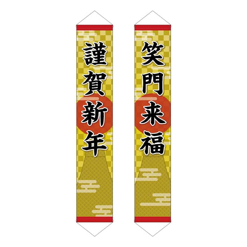 P・O・Pプロダクツ ドアバナー 謹賀新年笑門来福 富士山 19241 1枚（ご注文単位1枚）【直送品】