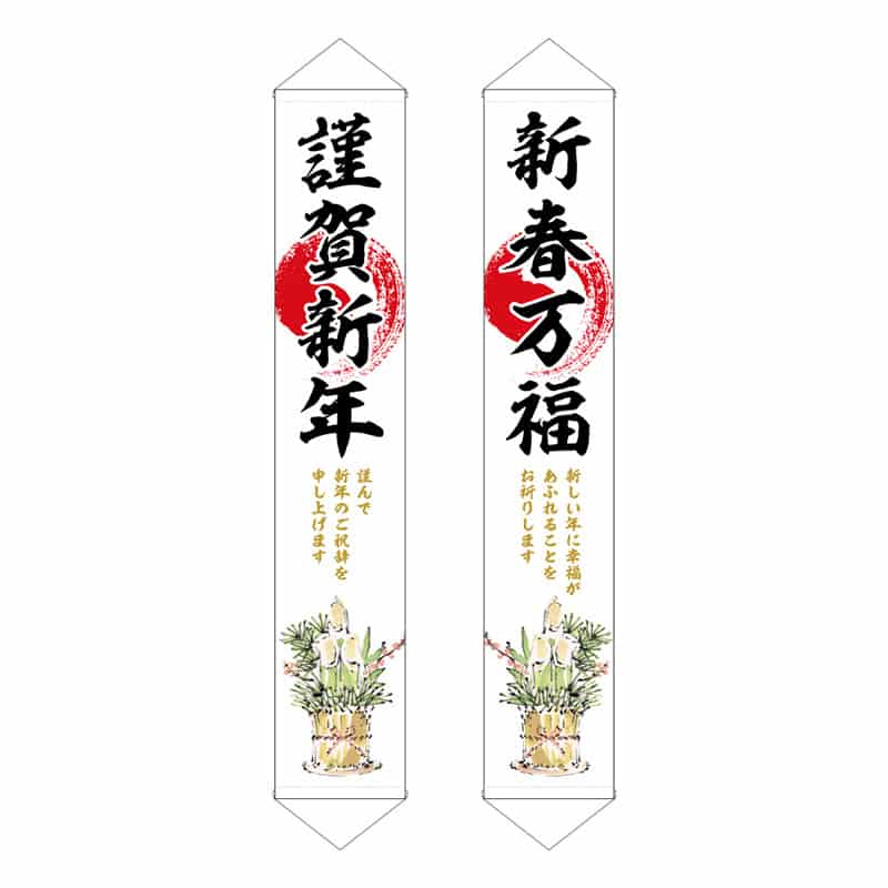 P・O・Pプロダクツ ドアバナー 謹賀新年新春万福 19242 1枚（ご注文単位1枚）【直送品】