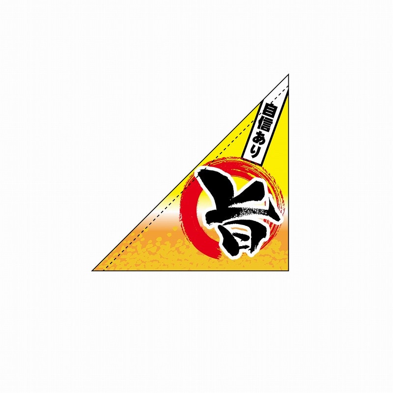 P・O・Pプロダクツ 三角フラッグ 19484 自信あり 旨 1枚(ご注文単位1枚)【直送品】