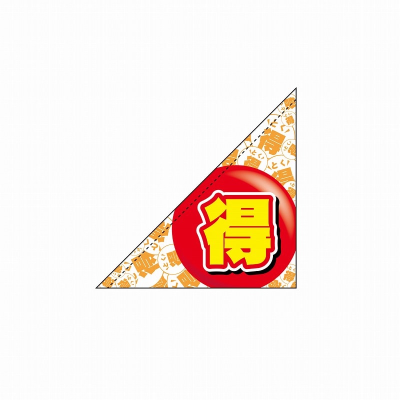 P・O・Pプロダクツ 三角フラッグ 19485 得 1枚(ご注文単位1枚)【直送品】