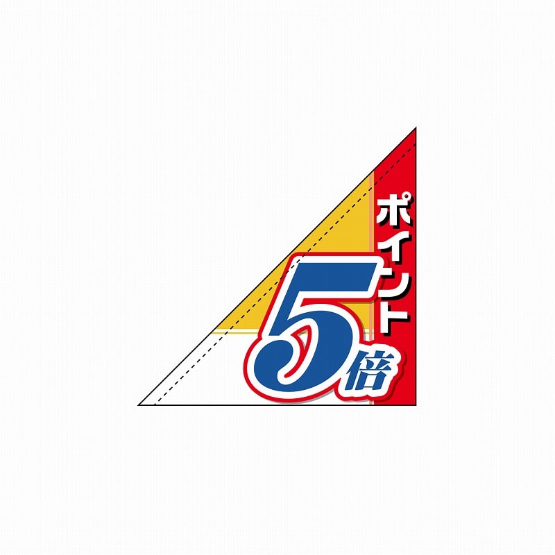 P・O・Pプロダクツ 三角フラッグ 19493 ポイント5倍 1枚(ご注文単位1枚)【直送品】