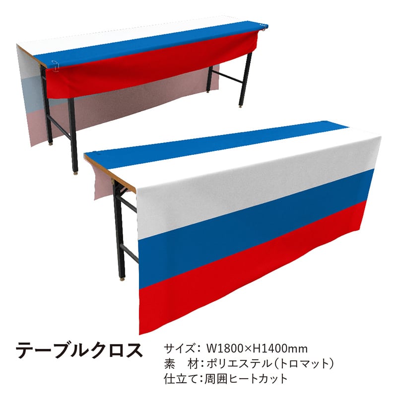 P・O・Pプロダクツ テーブルクロス 前掛けタイプ トロマット ロシア国旗柄 19826 1枚(ご注文単位1枚)【直送品】