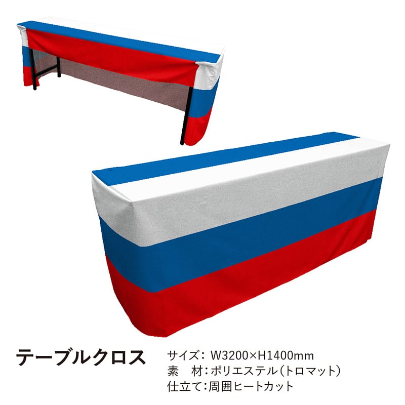 P・O・Pプロダクツ テーブルクロス フラットタイプ トロマット ロシア国旗柄 19856 1枚(ご注文単位1枚)【直送品】