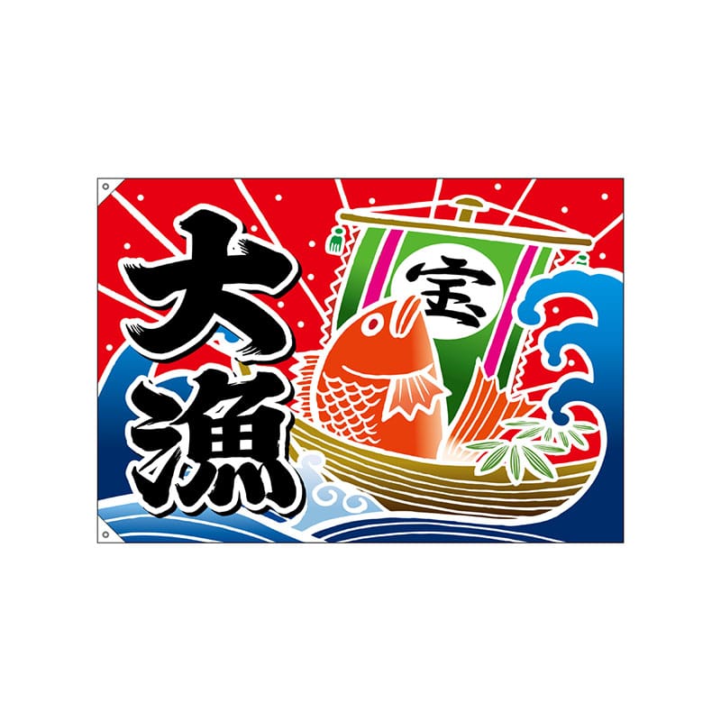 P・O・Pプロダクツ 大漁旗　ハンプ W1300×H900mm 19960　大漁　宝船 1枚（ご注文単位1枚）【直送品】