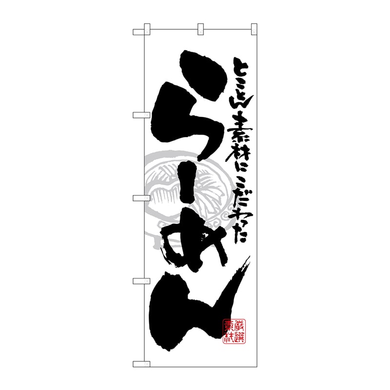 P・O・Pプロダクツ のぼり  21014　らーめん　白黒 1枚（ご注文単位1枚）【直送品】