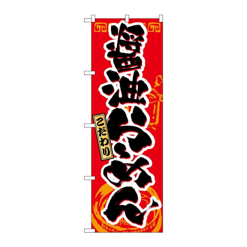 P・O・Pプロダクツ のぼり  21019　醤油らーめん 1枚（ご注文単位1枚）【直送品】