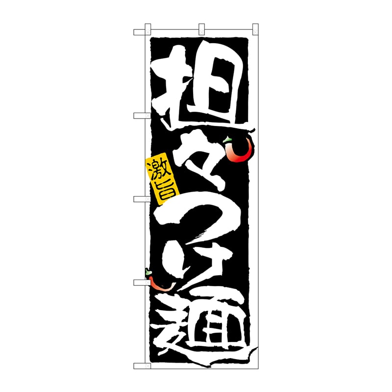 P・O・Pプロダクツ のぼり 担々つけ麺 No.21025 1枚（ご注文単位1枚）【直送品】