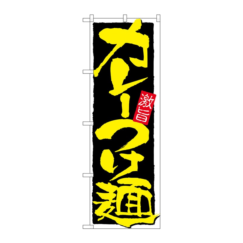 P・O・Pプロダクツ のぼり カレーつけ麺 No.21027 1枚（ご注文単位1枚）【直送品】