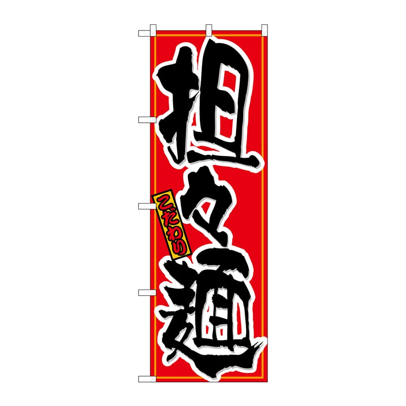 P・O・Pプロダクツ のぼり  21030　担々麺 1枚（ご注文単位1枚）【直送品】
