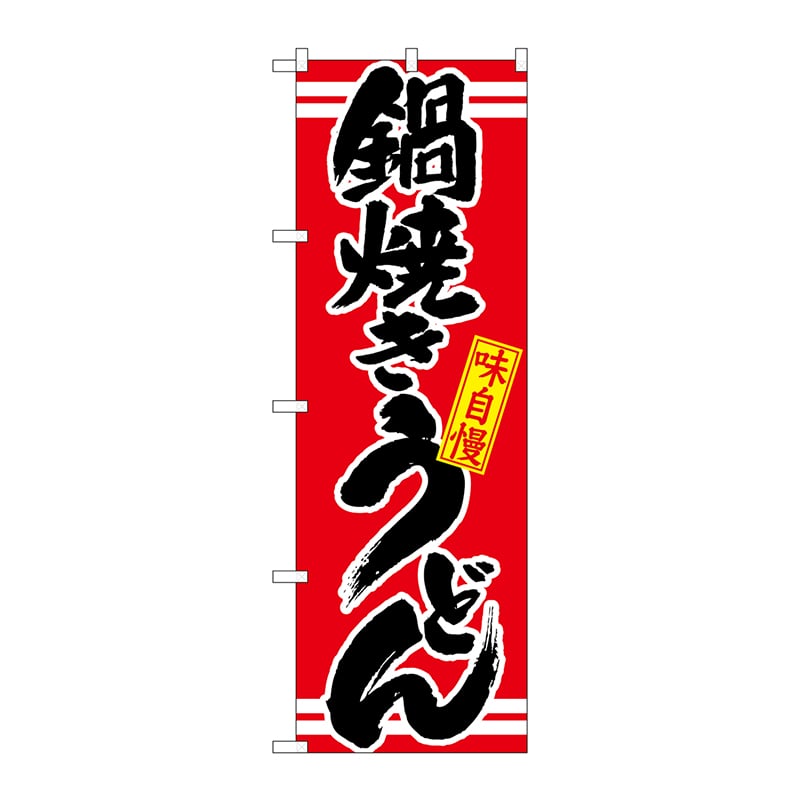 P・O・Pプロダクツ のぼり 鍋焼きうどん No.21044 1枚（ご注文単位1枚）【直送品】
