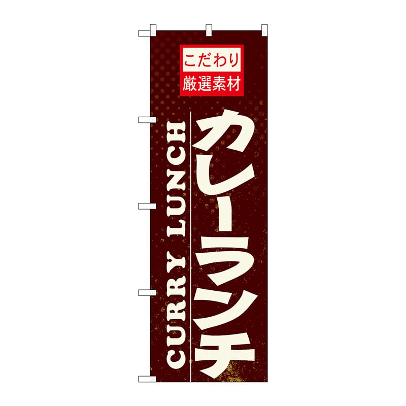 P・O・Pプロダクツ のぼり  21060　カレーランチ 1枚（ご注文単位1枚）【直送品】