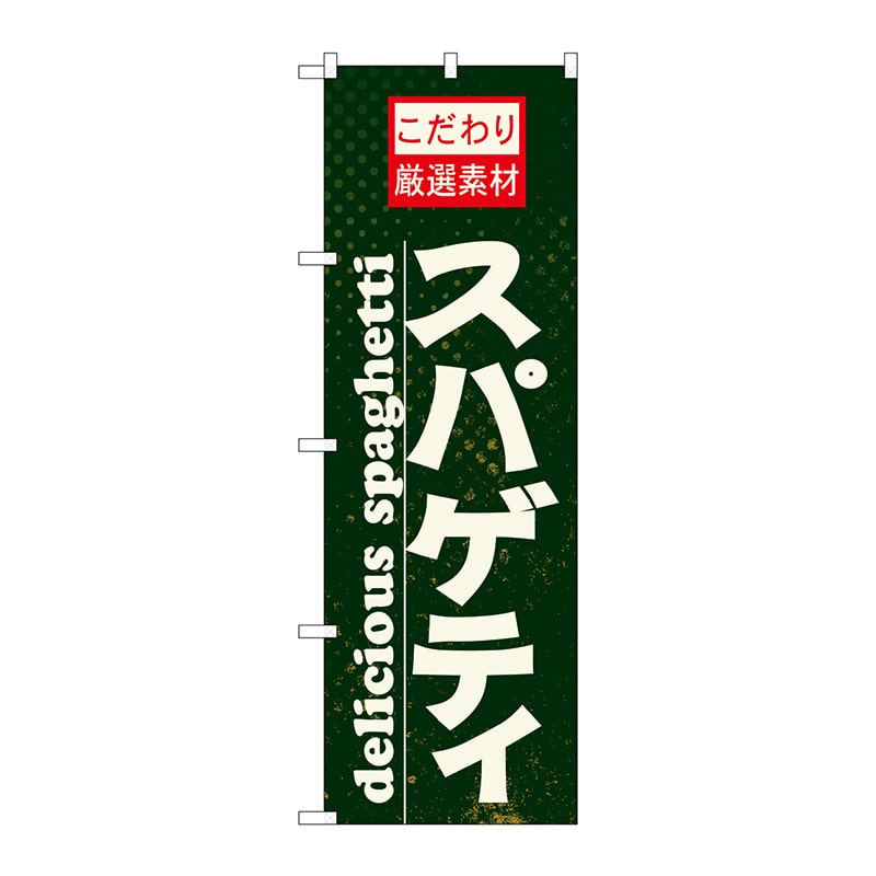 P・O・Pプロダクツ のぼり  21067　スパゲティ 1枚（ご注文単位1枚）【直送品】