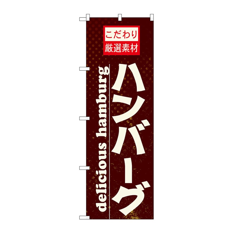 P・O・Pプロダクツ のぼり ハンバーグ No.21068 1枚（ご注文単位1枚）【直送品】