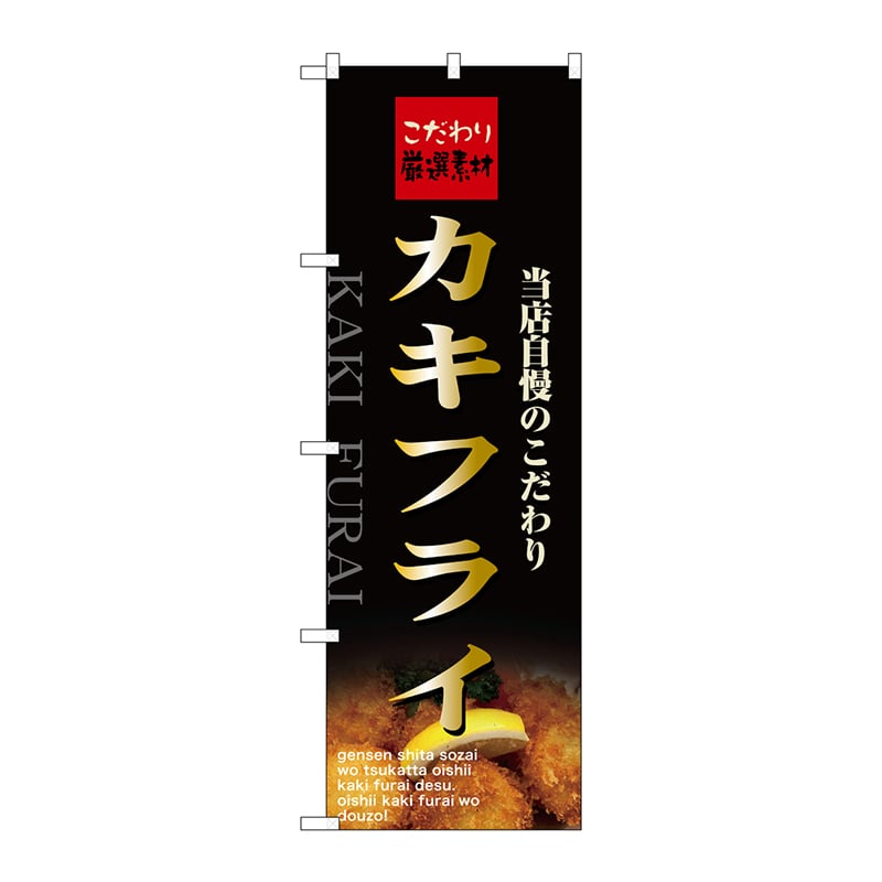 P・O・Pプロダクツ のぼり  21072　カキフライ 1枚（ご注文単位1枚）【直送品】