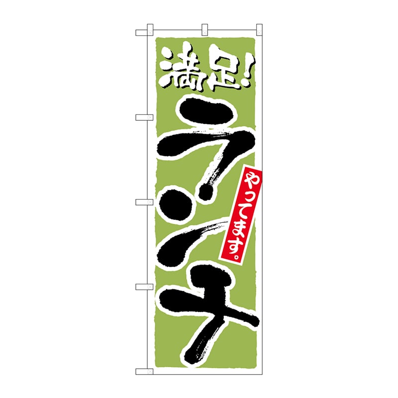 P・O・Pプロダクツ のぼり ランチ 満足 黄緑 No.21077 1枚（ご注文単位1枚）【直送品】