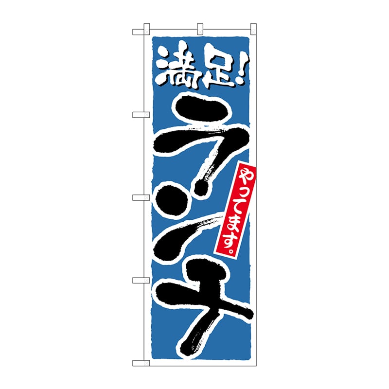 P・O・Pプロダクツ のぼり ランチ 満足 No.21078 1枚（ご注文単位1枚）【直送品】