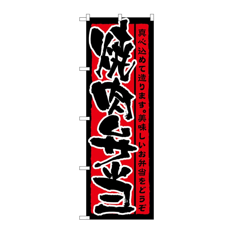 P・O・Pプロダクツ のぼり 焼肉弁当 No.21088 1枚（ご注文単位1枚）【直送品】