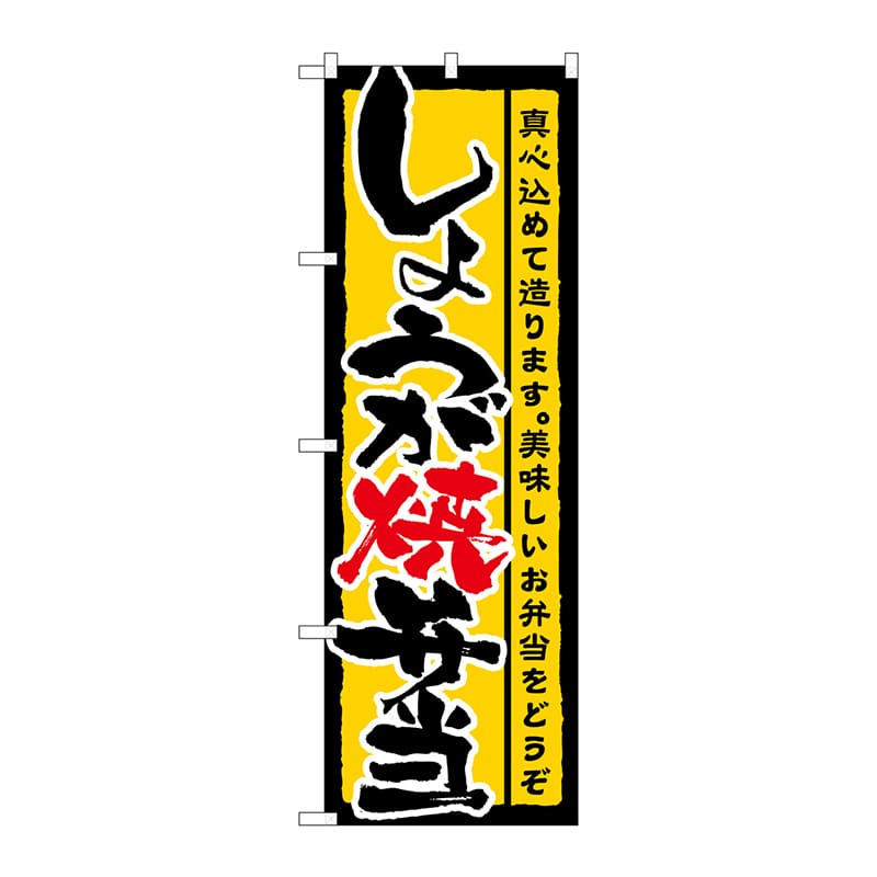 P・O・Pプロダクツ のぼり しょうが焼弁当 No.21089 1枚（ご注文単位1枚）【直送品】