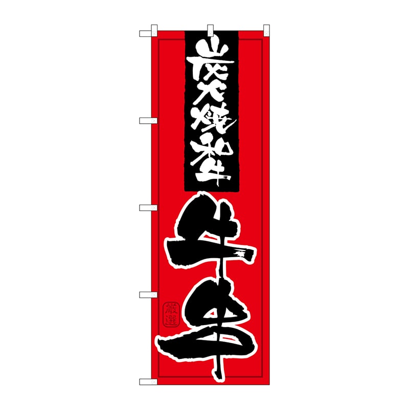 P・O・Pプロダクツ のぼり  21097　炭火焼和牛　牛串 1枚（ご注文単位1枚）【直送品】