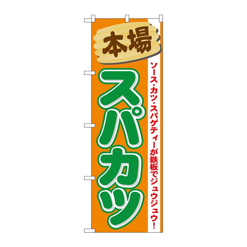 P・O・Pプロダクツ のぼり  21118　スパカツ 1枚（ご注文単位1枚）【直送品】