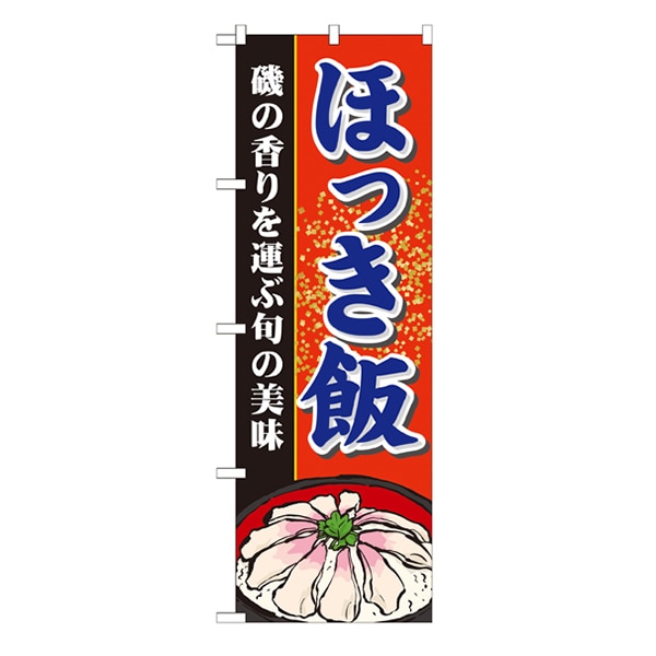 P・O・Pプロダクツ のぼり  21128　ほっき飯 1枚（ご注文単位1枚）【直送品】