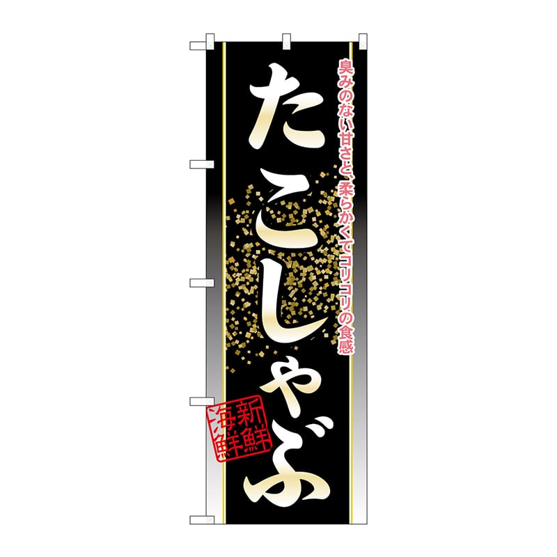 P・O・Pプロダクツ のぼり  21132　たこしゃぶ 1枚（ご注文単位1枚）【直送品】
