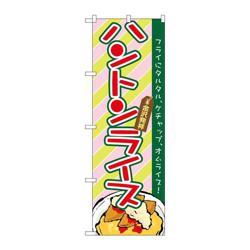 P・O・Pプロダクツ のぼり  21161　ハントンライス 1枚（ご注文単位1枚）【直送品】