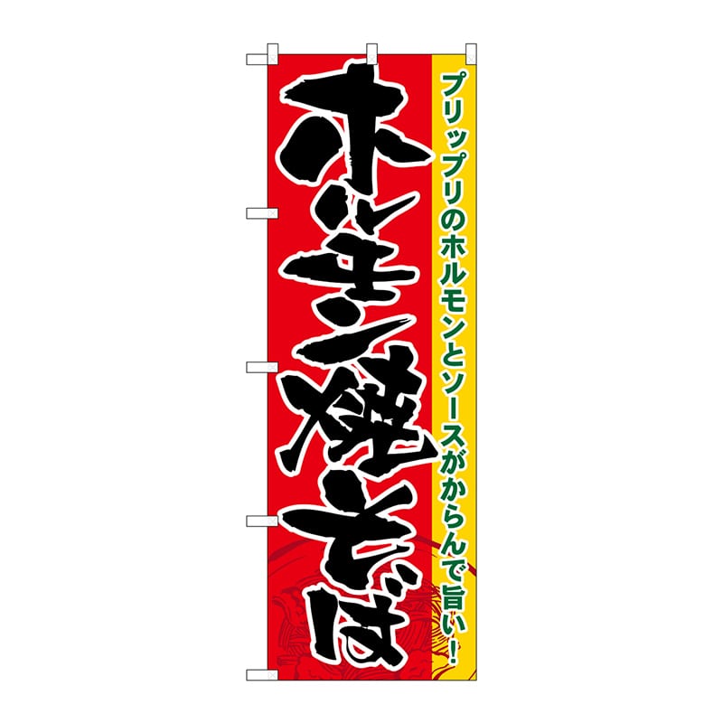 P・O・Pプロダクツ のぼり  21175　ホルモン焼そば 1枚（ご注文単位1枚）【直送品】