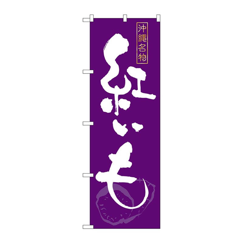 P・O・Pプロダクツ のぼり  21210　紅いも 1枚（ご注文単位1枚）【直送品】