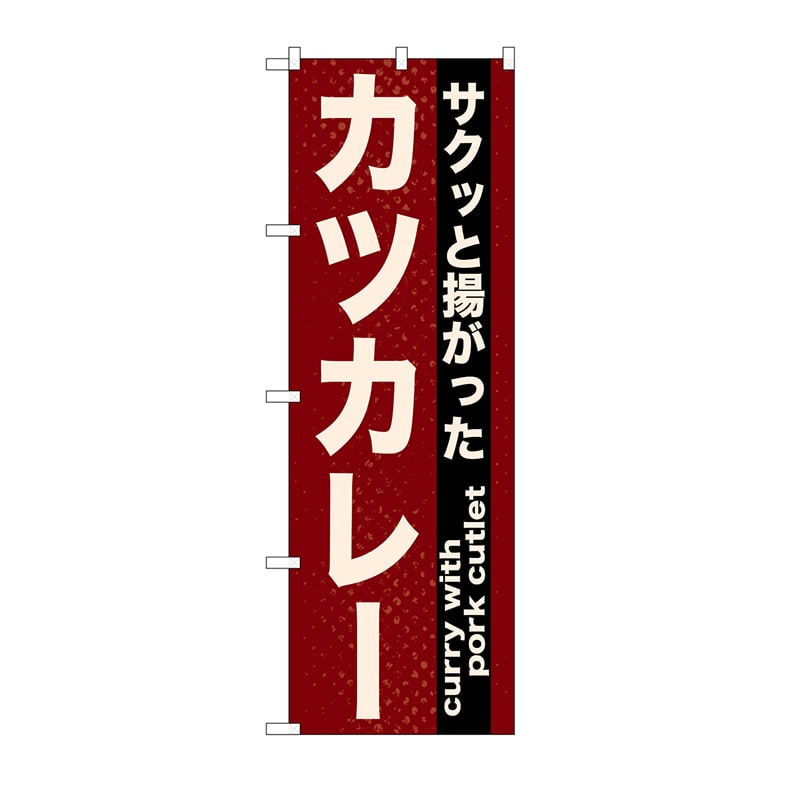 P・O・Pプロダクツ のぼり カツカレー No.21216 1枚（ご注文単位1枚）【直送品】