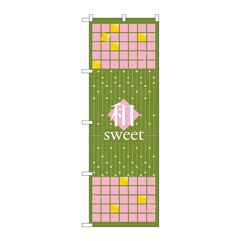 P・O・Pプロダクツ のぼり 和sweet 抹茶 No.21236 1枚（ご注文単位1枚）【直送品】