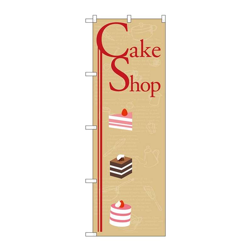 P・O・Pプロダクツ のぼり Cake Shop No.21251 1枚（ご注文単位1枚）【直送品】