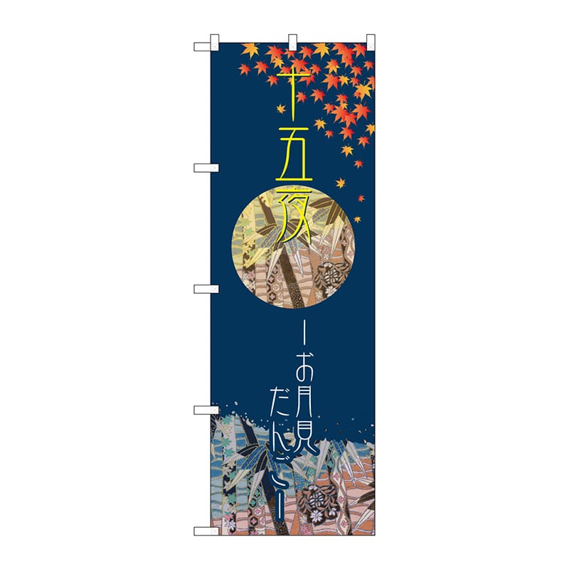 P・O・Pプロダクツ のぼり  21259　十五夜　お月見だんご 1枚（ご注文単位1枚）【直送品】