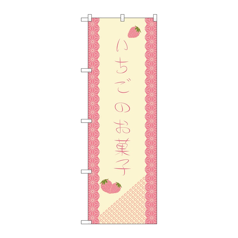 P・O・Pプロダクツ のぼり  21266　いちごのお菓子 1枚（ご注文単位1枚）【直送品】