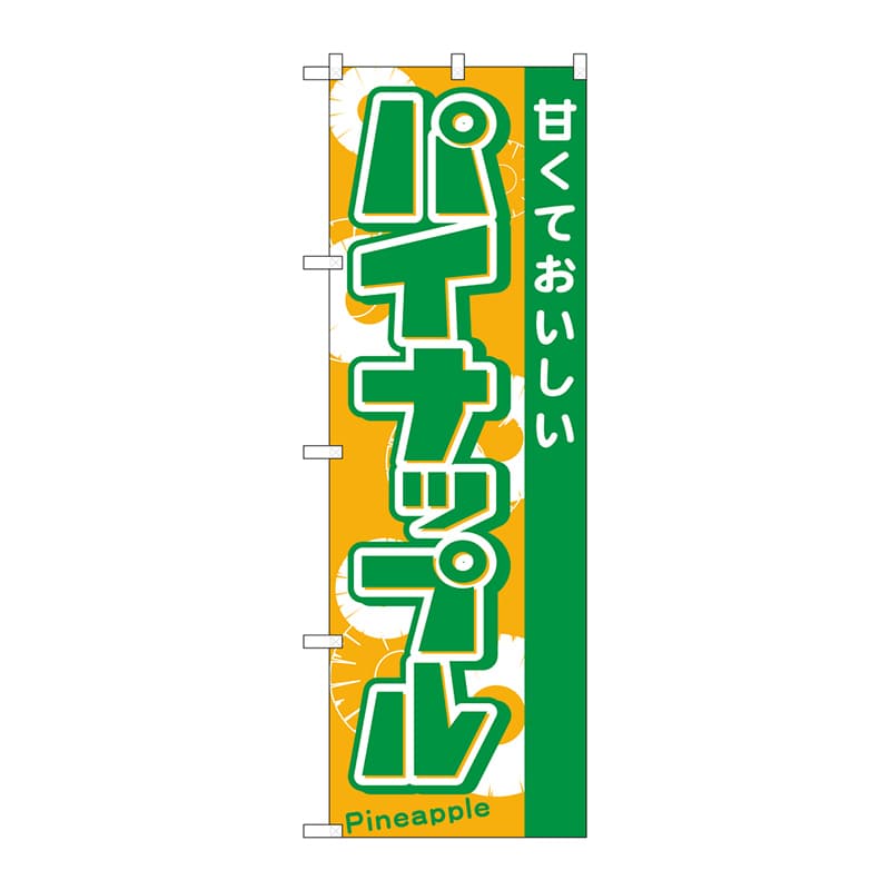 P・O・Pプロダクツ のぼり  21282　パイナップル 1枚（ご注文単位1枚）【直送品】