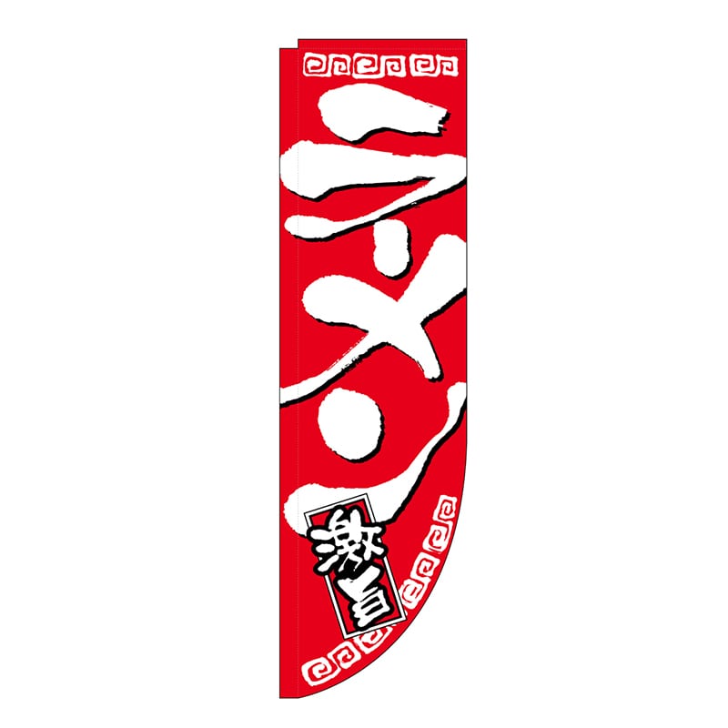 P・O・Pプロダクツ Rのぼり  21288　ラーメン激旨　赤　棒袋タイプ 1枚（ご注文単位1枚）【直送品】